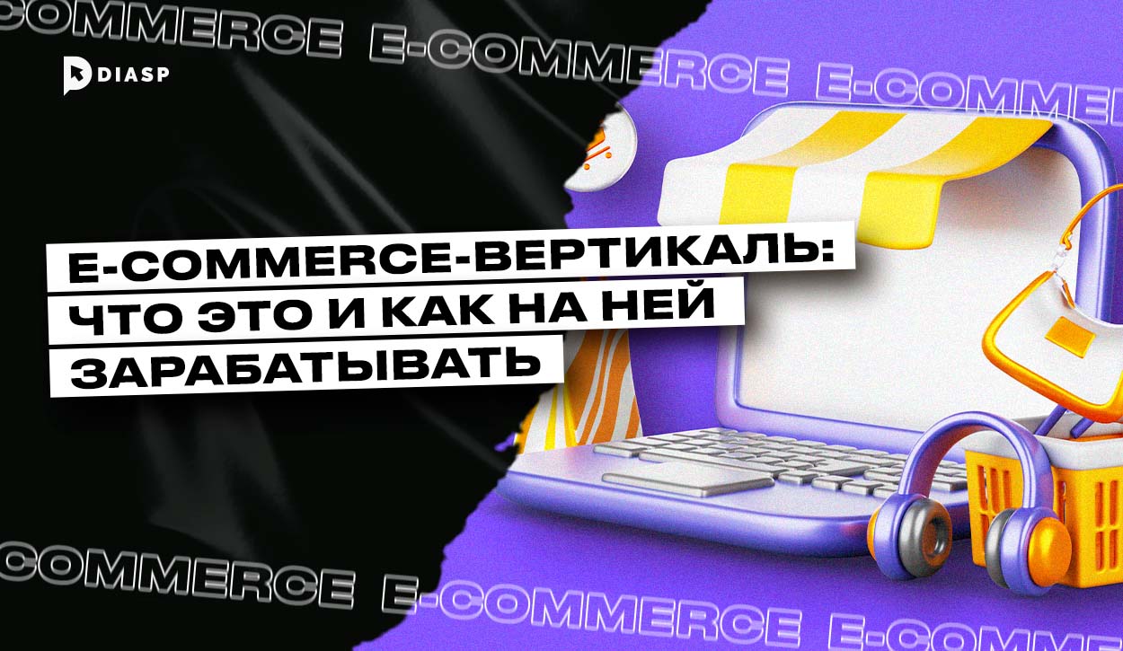 E-commerce-вертикаль: что это и как на ней зарабатывать