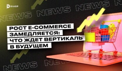 Рост E-commerce замедляется: что ждет вертикаль в будущем