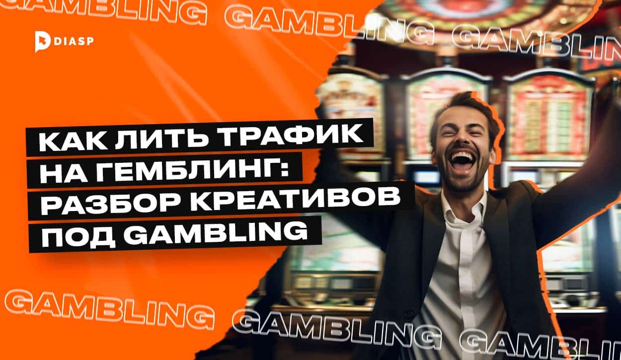 Как лить трафик на Гемблинг: разбор креативов под Gambling