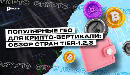 Популярные ГЕО для Крипто-вертикали: обзор стран Tier-1,2,3