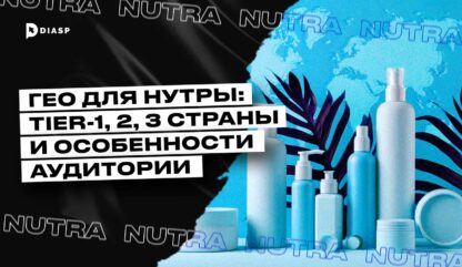 ГЕО для нутры: Tier-1, 2, 3 страны и особенности аудитории