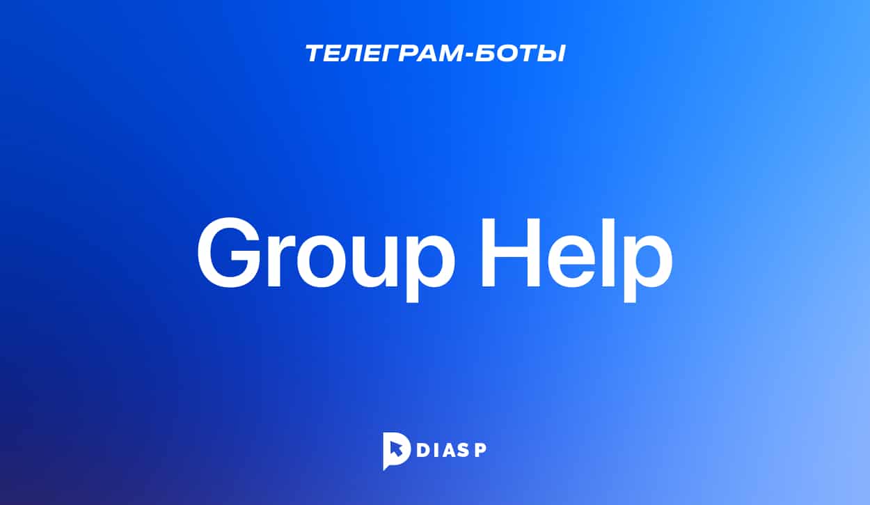 Телеграм-бот Group Help для управлениями тг-каналами и чатами
