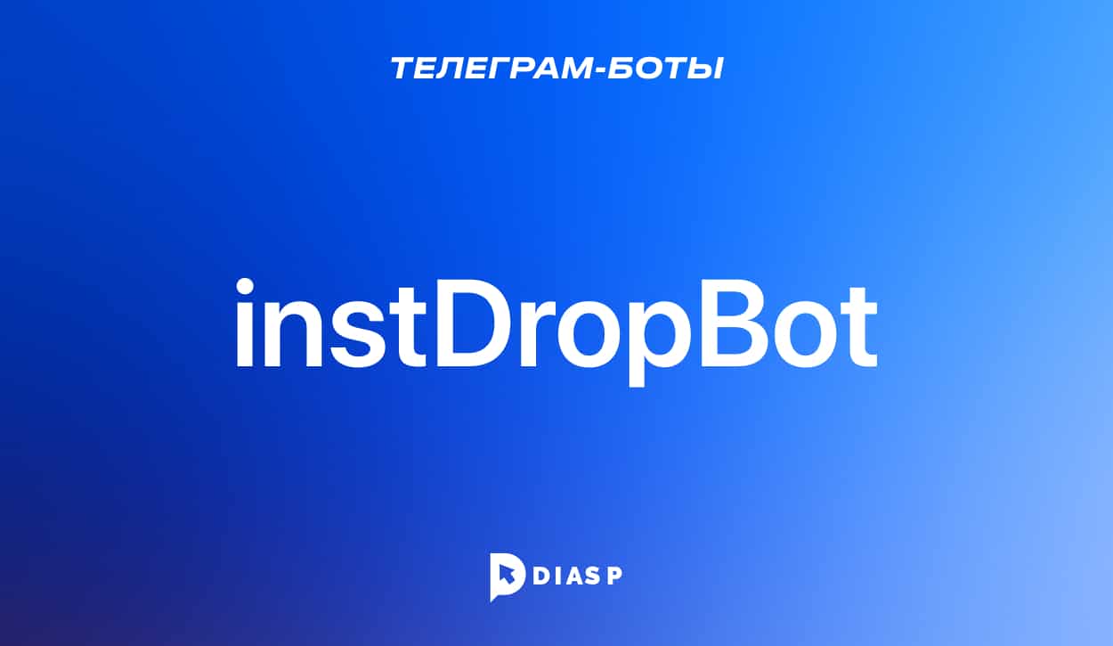 InstDrop Bot для скачивания видеороликов из Инстаграм