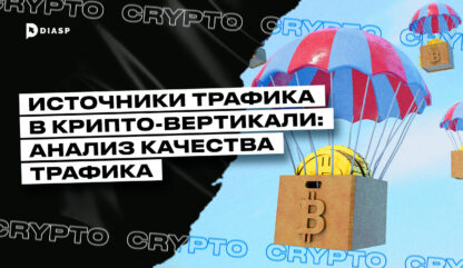 Источники трафика в Крипто-вертикали и анализ качества трафика