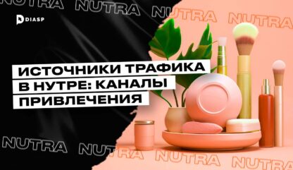 Источники трафика в нутре: каналы привлечения 