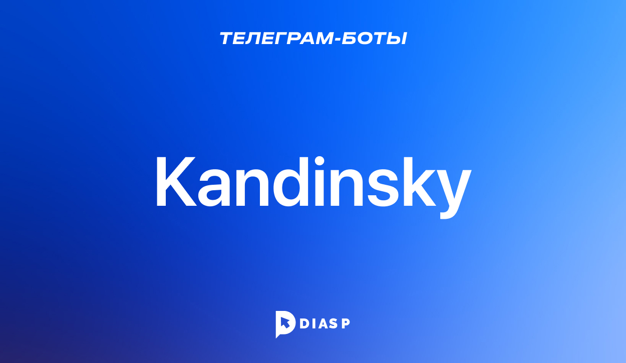 Kandinsky — Телеграм-бот для генерации изображений