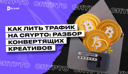 Как лить трафик на Crypto: разбор конвертящих креативов