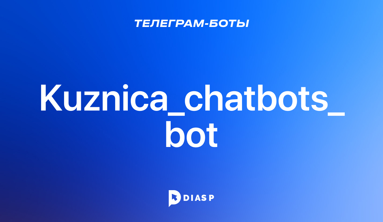 Kuznica_chatbots_bot: разработка чат-ботов и лендингов
