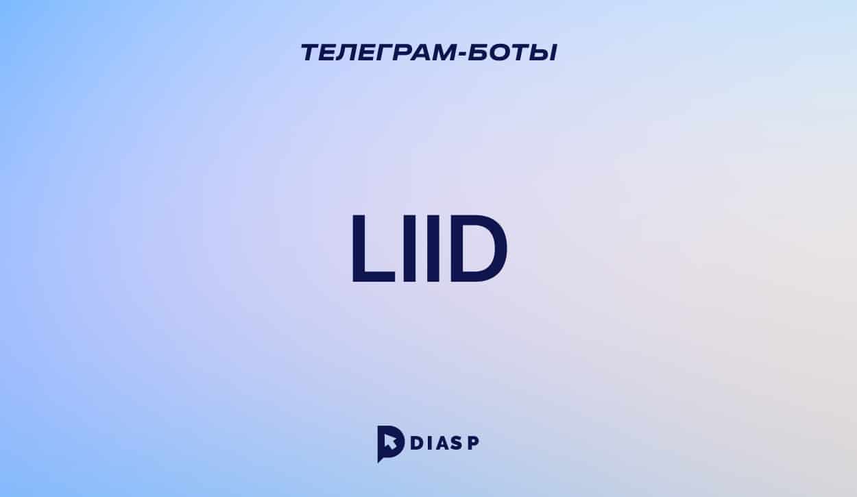 Телеграм-бот LIID для быстрого заработка в Интернете