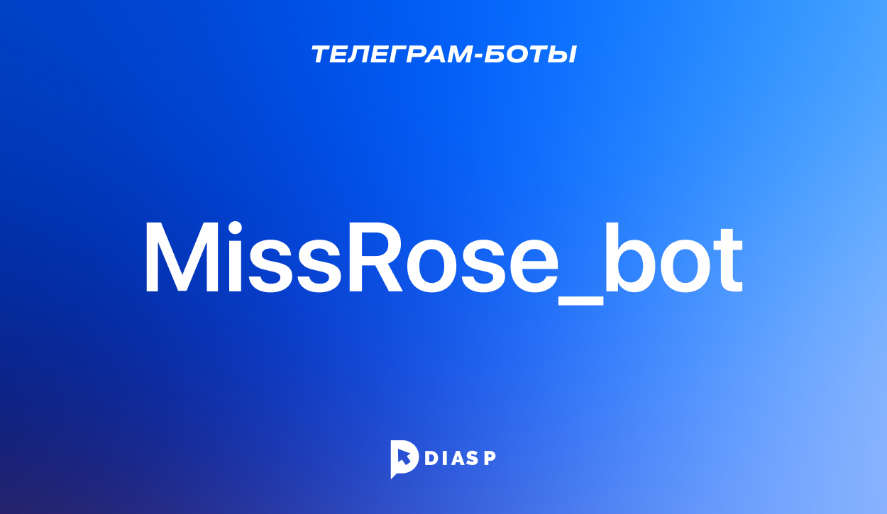 Телеграм-бот MissRose для управления группами