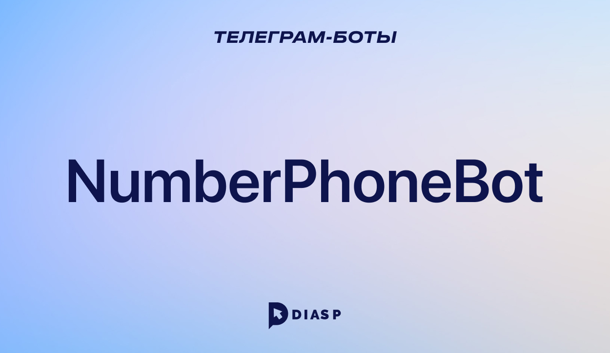 Телеграм-бот NumberPhone для поиска контактных данных