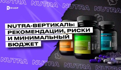 Nutra-вертикаль: рекомендации, риски и минимальный бюджет