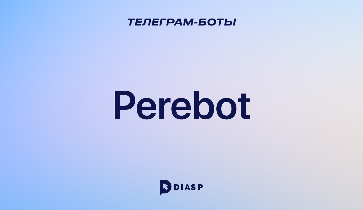 Perebot — бот для перевода текста с иностранных языков