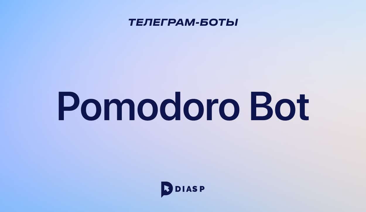 Pomodoro Bot — бот для установки таймера