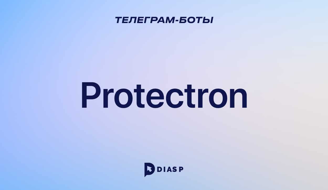 Телеграм-бот Protectron для защиты тг-каналов от спама