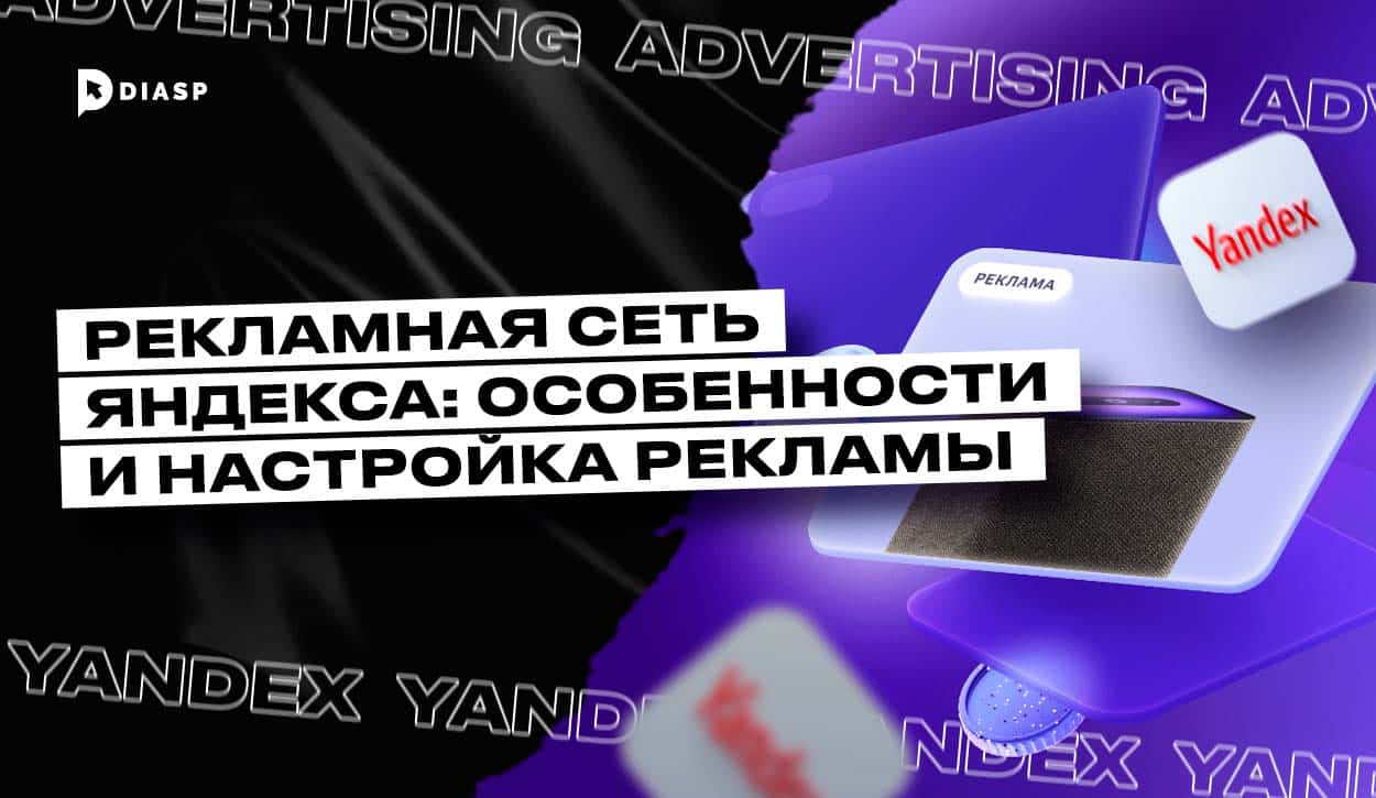 Рекламная сеть Яндекса: особенности и настройка рекламы