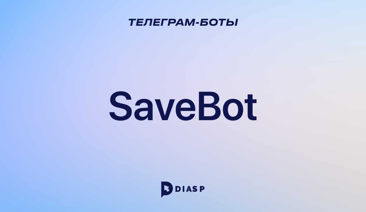 Телеграм-бот SaveBot для скачивания контента из соцсетей