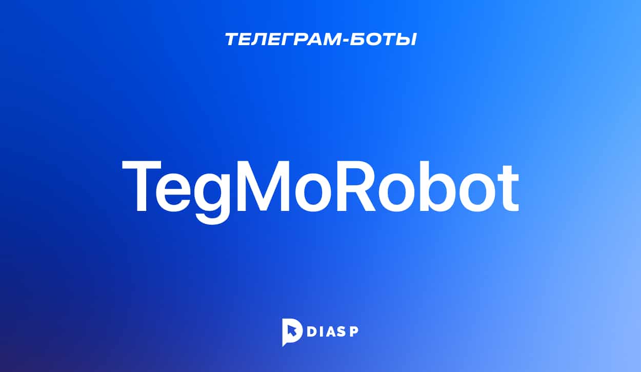 TegMoRobot — Телеграм-бот для заработка и продвижения