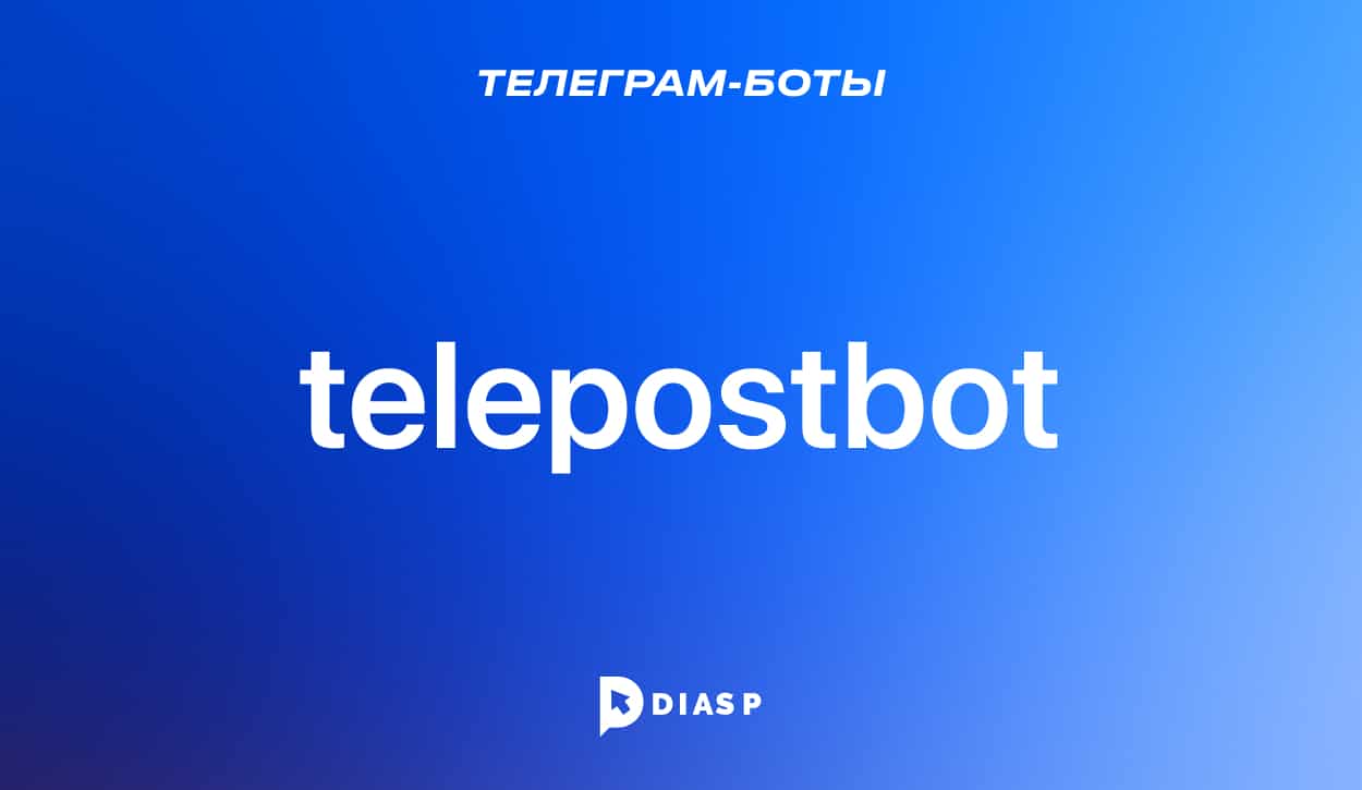 Телеграм-бот TelepostBot для управления каналами и группами в тг