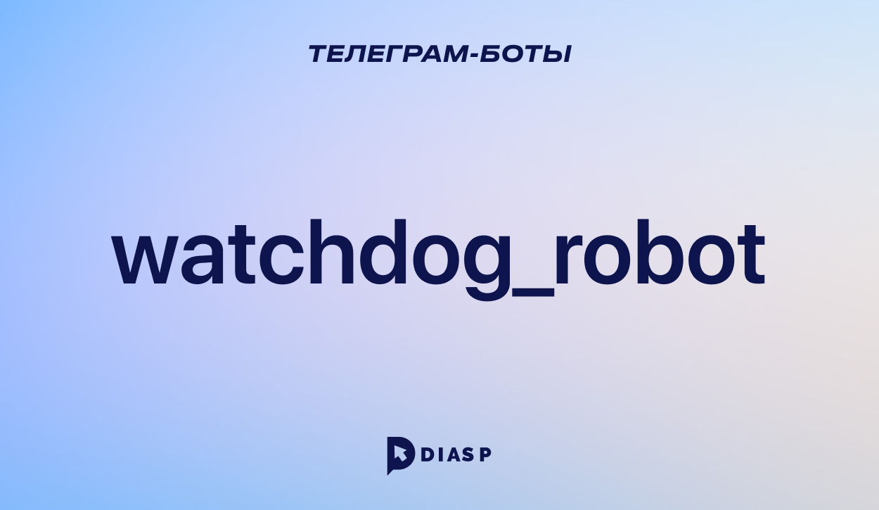 Телеграм-бот WatchDog Robot для защиты групп и каналов от спама