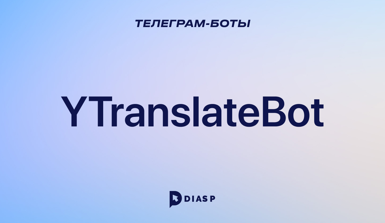 YTranslateBot: автоматический перевод сообщений в чате