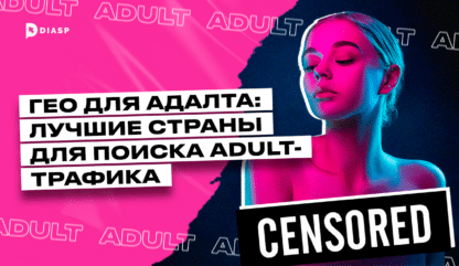 ГЕО для адалта: лучшие страны для поиска adult-трафика