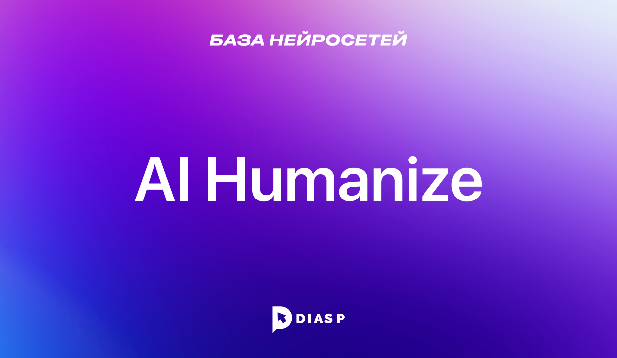 Нейросеть AI Humanize для обхода систем антиплагиата