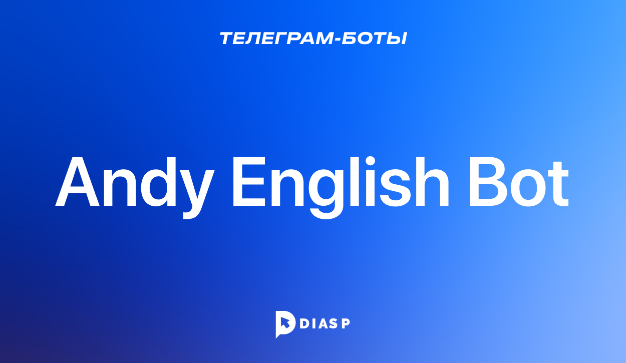 Тг-бот Andy English Bot для изучения английского языка