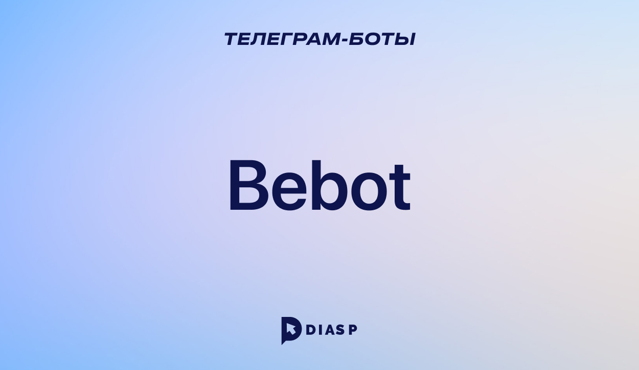 Телеграм боты * Diasp.pro