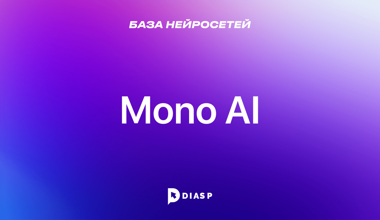 Mono AI: многозадачная ИИ-платформа для генерации контента