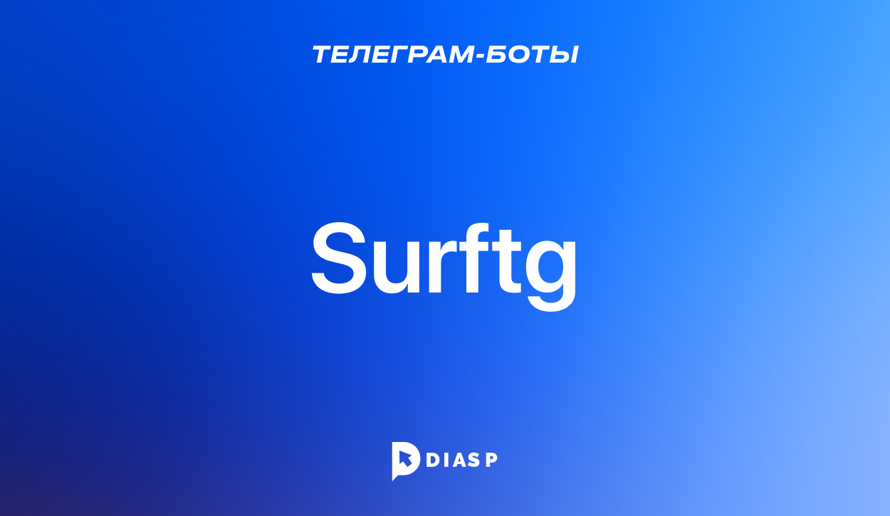 Телеграм-бот Surftg для поиска контента по ключевым словам