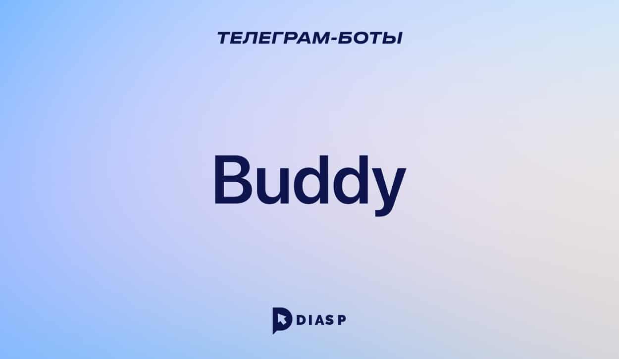 Телеграм-бот Buddy для взаимопиара