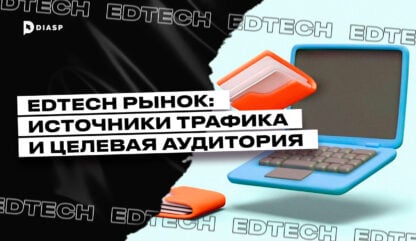 EdTech рынок: источники трафика и целевая аудитория