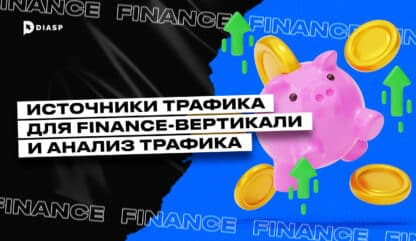 Источники трафика для Finance-вертикали и анализ трафика