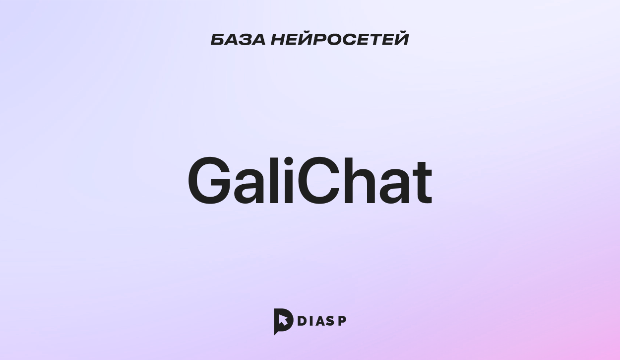 Нейросеть GaliChat для общения с клиентами и генерации лидов