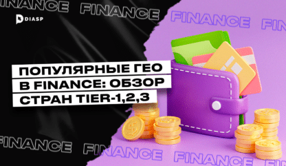 Популярные ГЕО в Finance: обзор стран стран Tier-1,2,3