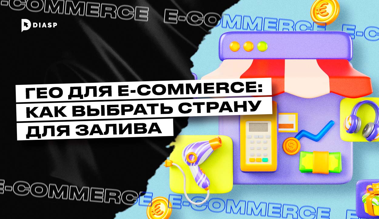 ГЕО для E-commerce: как выбрать страну для залива
