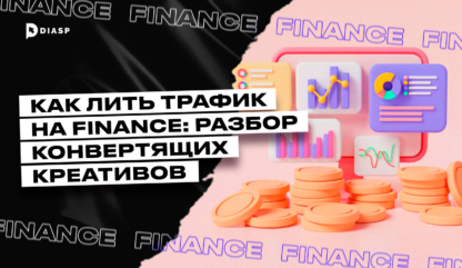 Как лить трафик на Finance: разбор конвертящих креативов