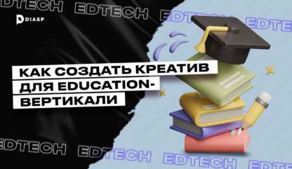 Как создать креатив для Education-вертикали