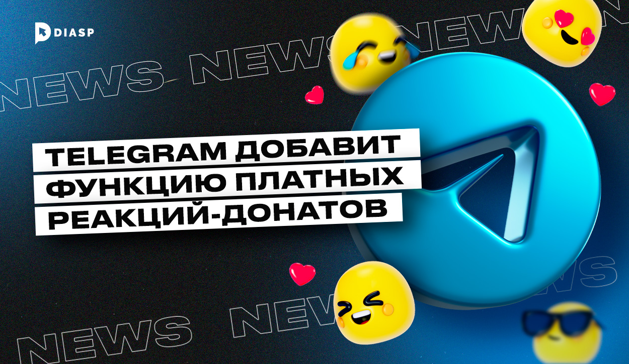 Telegram добавит функцию платных реакций-донатов