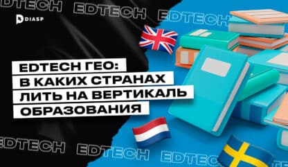 EdTech ГЕО: в каких странах лить на вертикаль образования