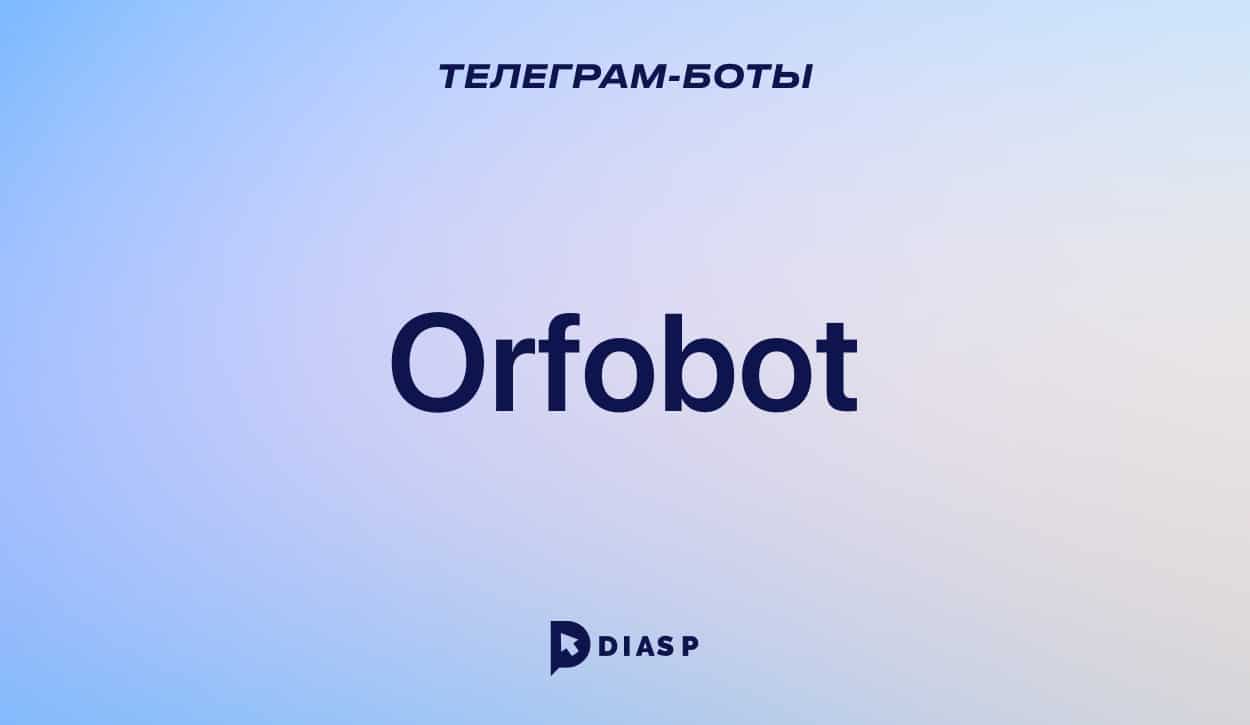 OrfoBot: проверка текста на орфографические ошибки
