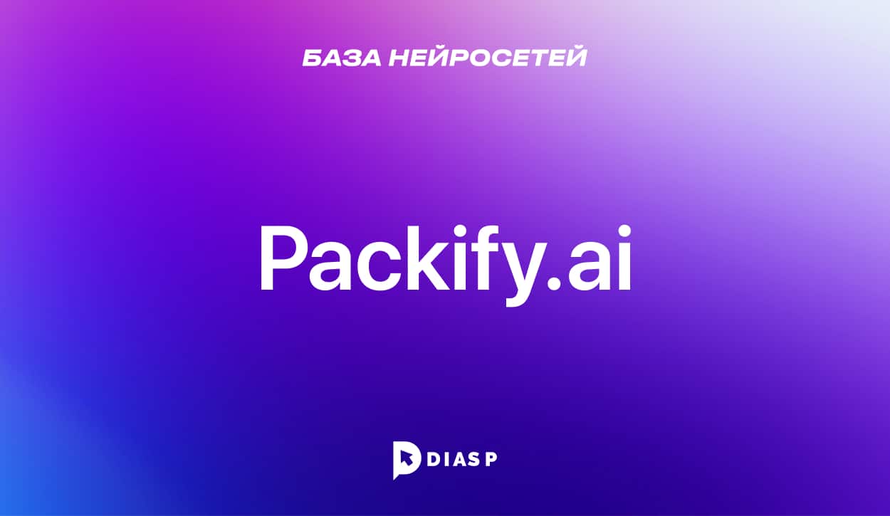 Нейросеть Packify.ai для создания карточки товара