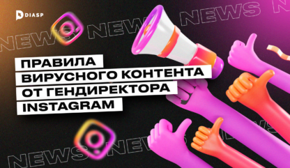 Правила вирусного контента от гендиректора Instagram