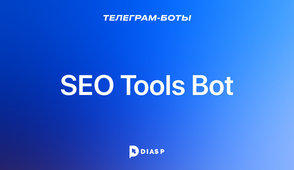 SEO Tools — сборник SEO-инструментов для работы с сайтом