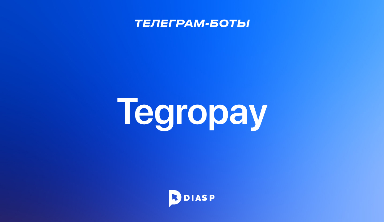 Телеграм-бот Tegropay для выставления счетов на оплату
