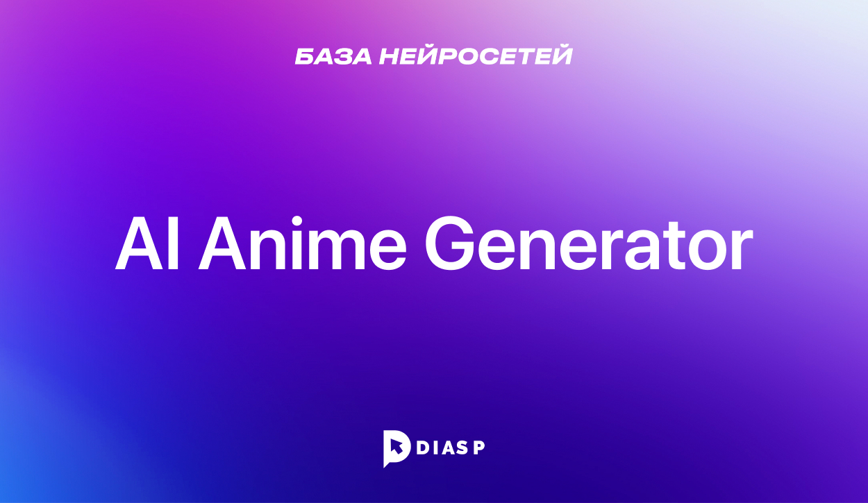 AI Anime Generator: создать аниме