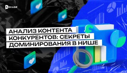 Анализ контента конкурентов: секреты доминирования в нише