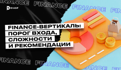 Finance-вертикаль: порог входа, сложности и  рекомендации