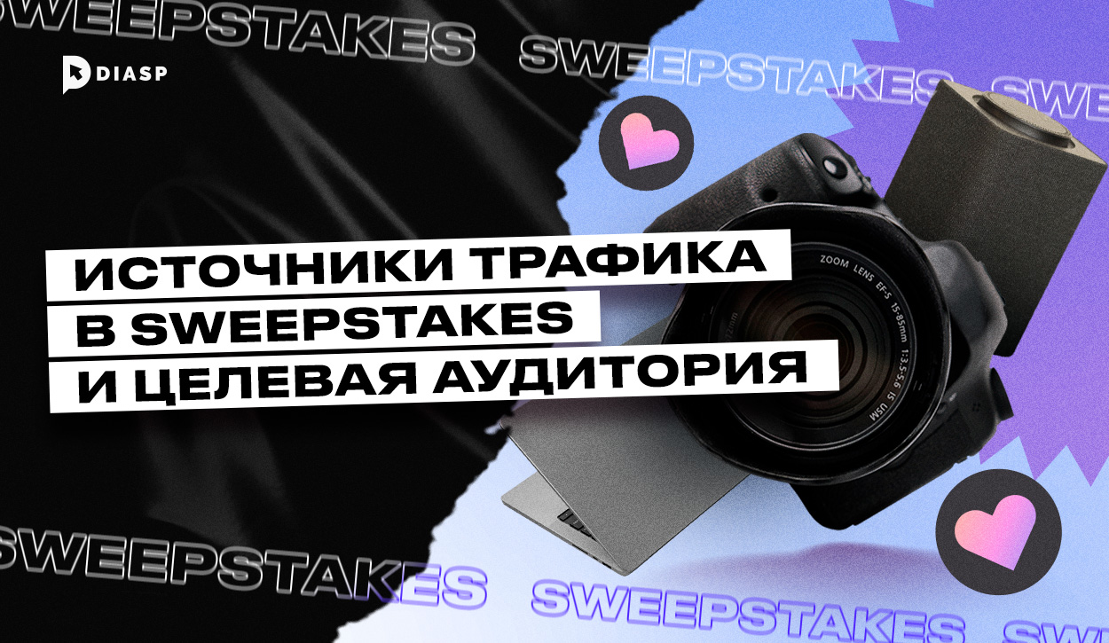 Источники трафика в Sweepstakes